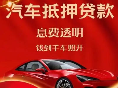 丁青良好口碑的汽车抵押贷款公司推荐